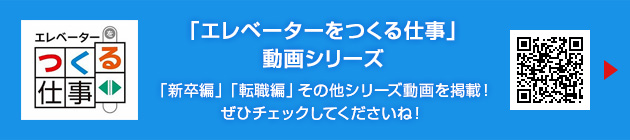 「エレベーターをつくる仕事」動画